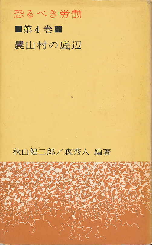 画像1: 恐るべき労働　第4巻　農山村の底辺