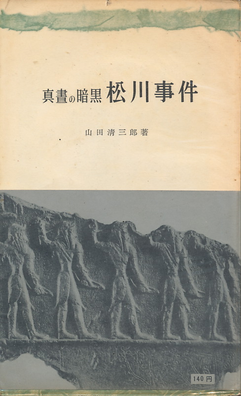 画像1: 真昼の暗黒　松川事件