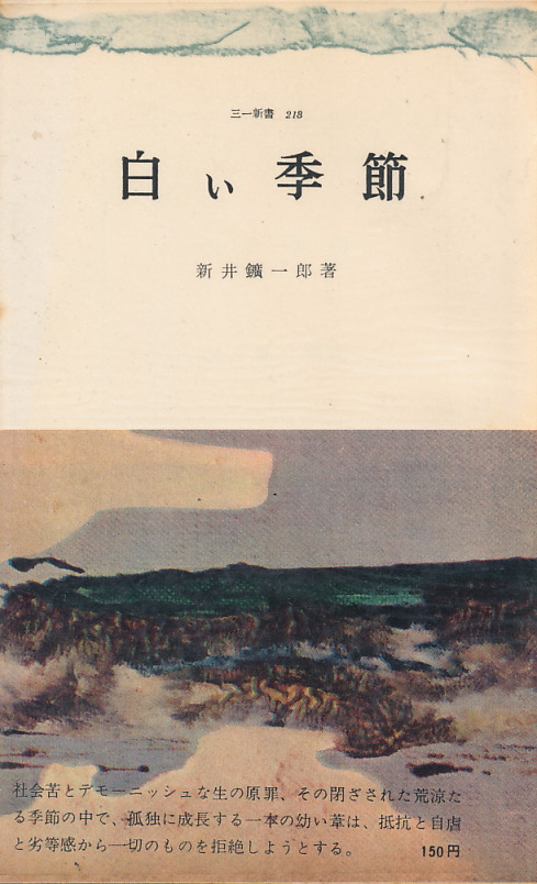 画像1: 新井鑛一郎　白い季節