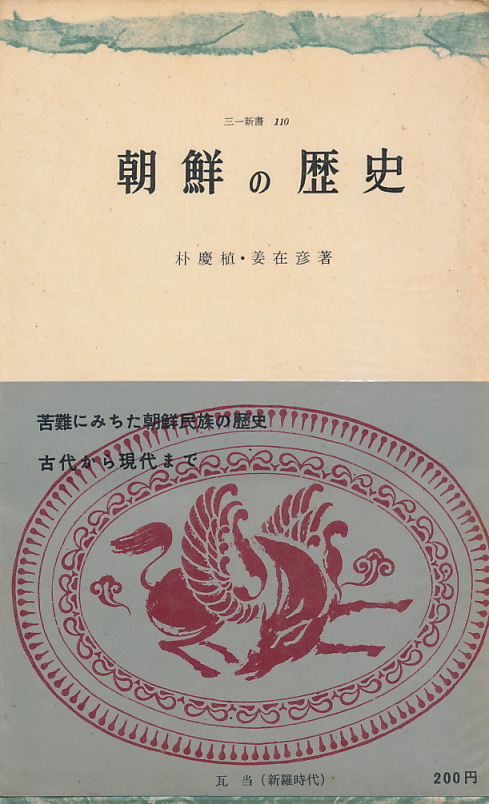 画像1: 朴慶植・姜在彦　朝鮮の歴史