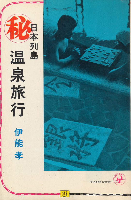 画像1: 伊能孝　日本列島マル秘温泉旅行