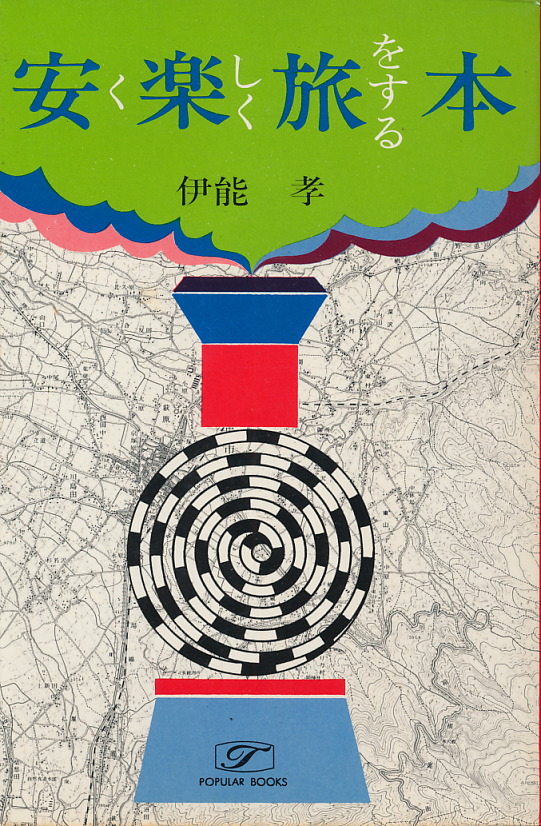 画像1: 伊能孝　安く楽しく旅をする本