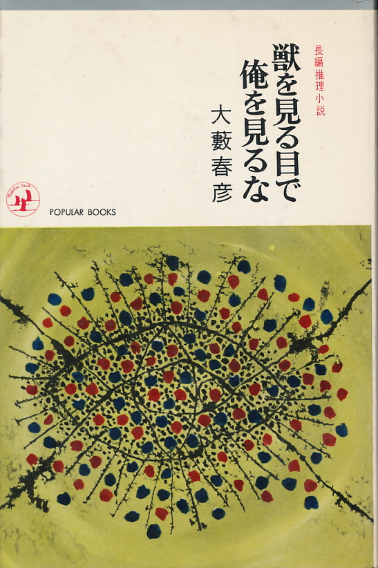画像1: 大藪春彦　獣を見る目で俺を見るな