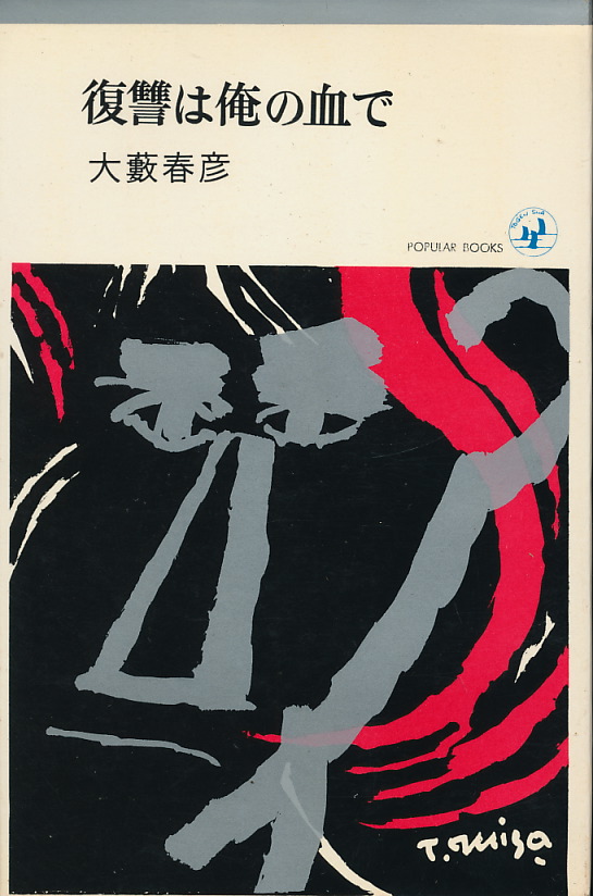 画像1: 大藪春彦　復讐は俺の血で