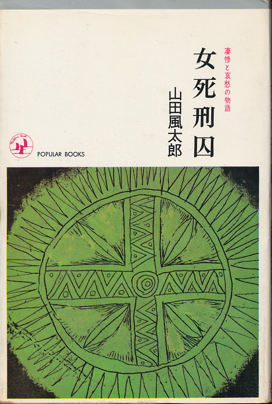 画像1: 山田風太郎　女死刑囚