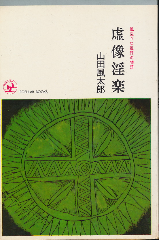 画像1: 山田風太郎　虚像淫楽