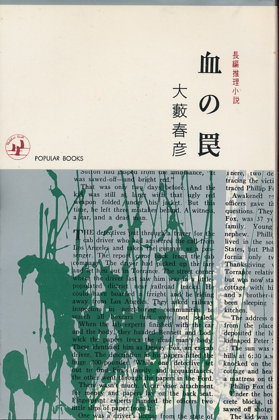 画像1: 大藪春彦　血の罠