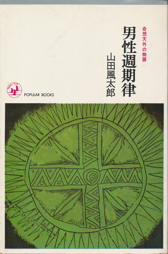 画像1: 山田風太郎　男性週期律