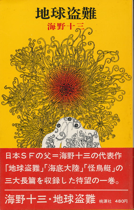 画像1: 海野十三　地球盗難