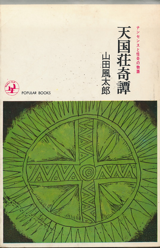 画像1: 山田風太郎　天国荘奇譚