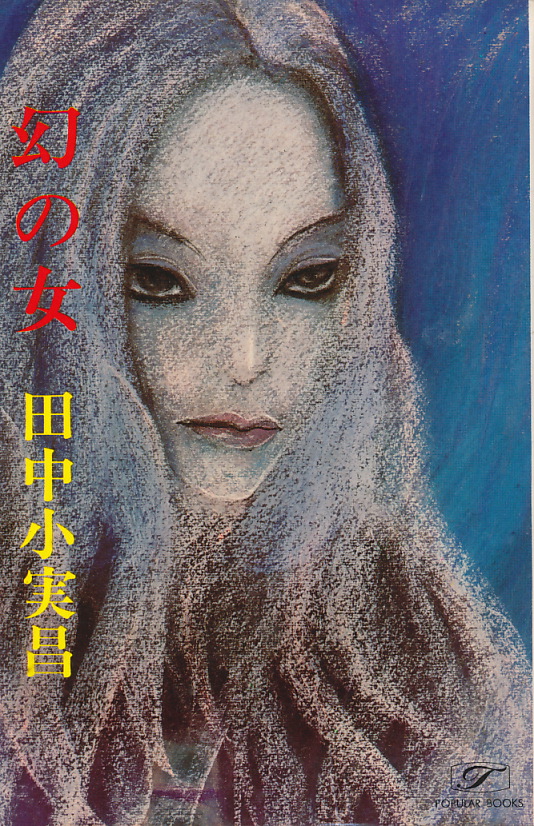 画像1: 田中小実昌　幻の女