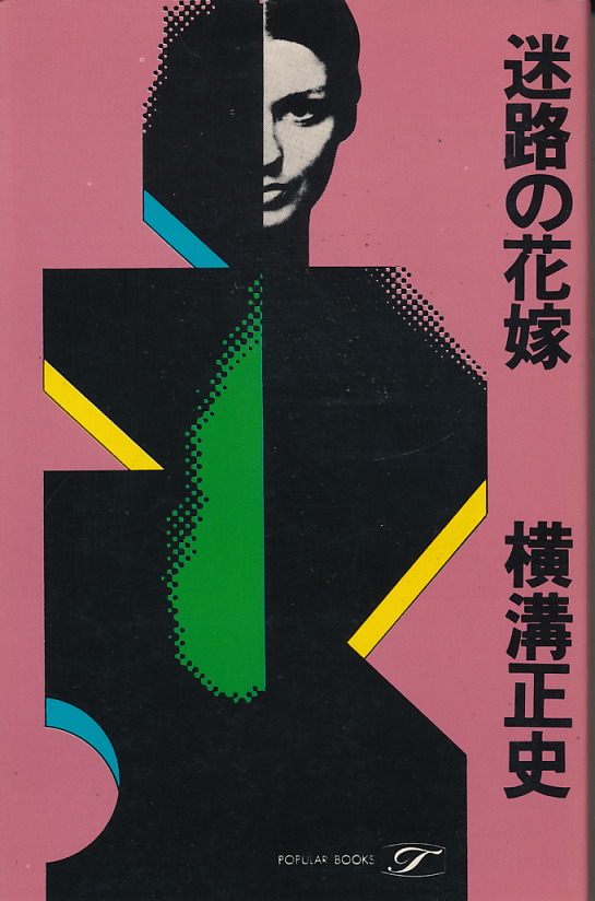 画像1: 横溝正史　迷路の花嫁