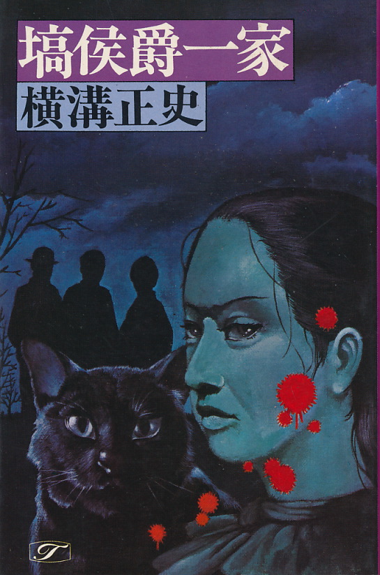 画像1: 横溝正史　塙侯爵一家