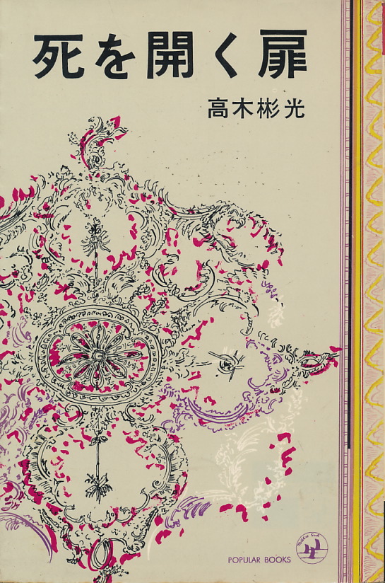 画像1: 高木彬光　死を開く扉