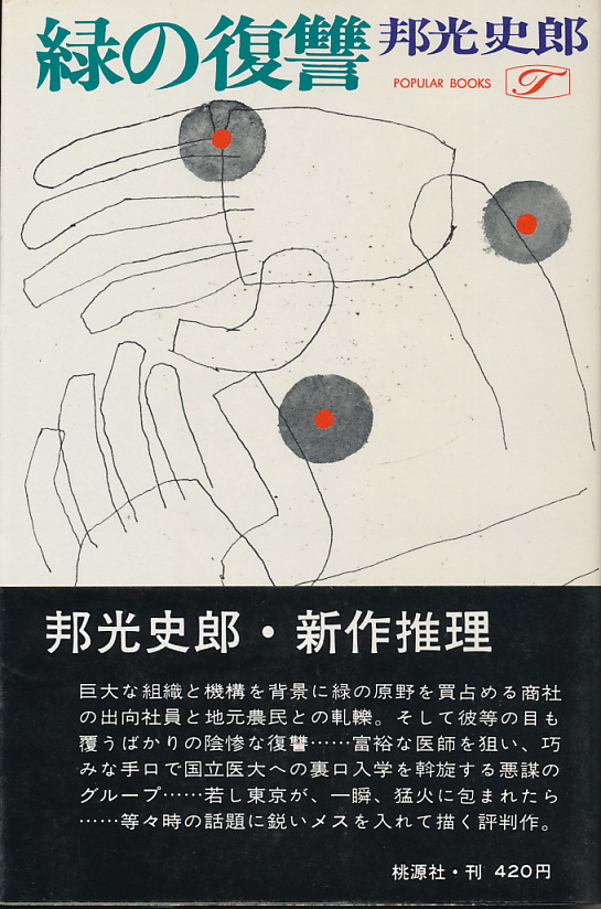 画像1: 邦光史郎　緑の復讐