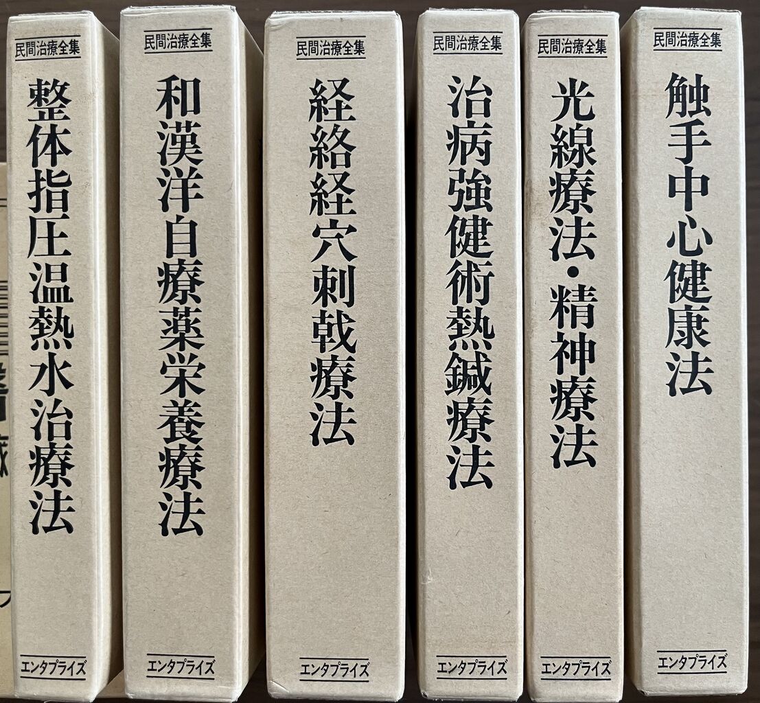 画像: 平田内蔵吉　民間治療全集　復刻版　全6巻