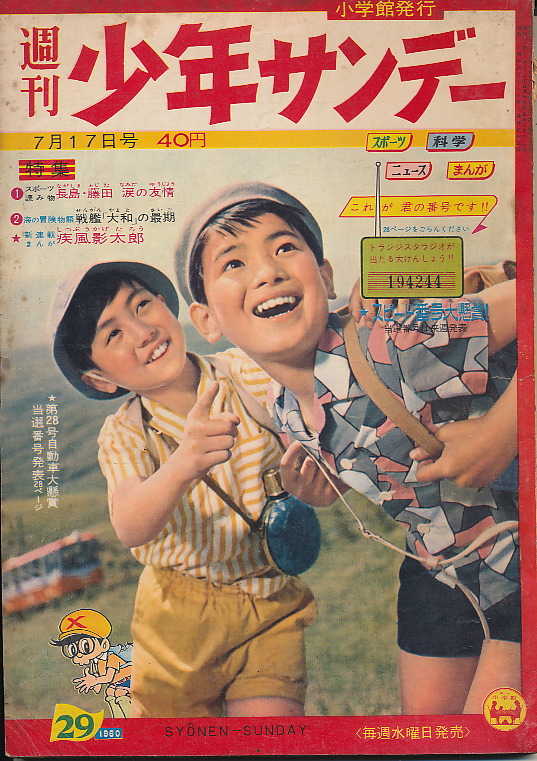 画像1: 少年サンデー　昭和35年7月17日号 No.29