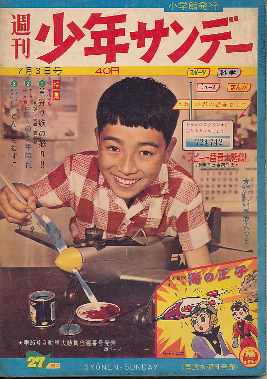 画像1: 少年サンデー　昭和35年7月3日号 No.27