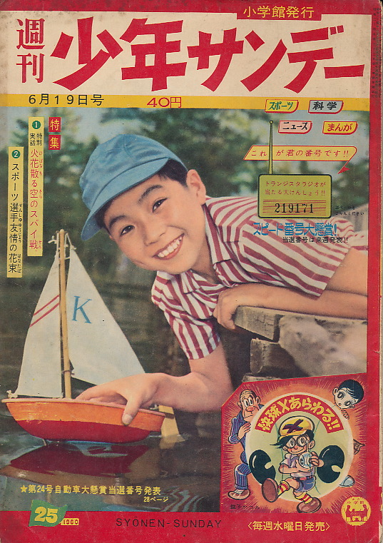 画像1: 少年サンデー　昭和35年6月19日号 No.25