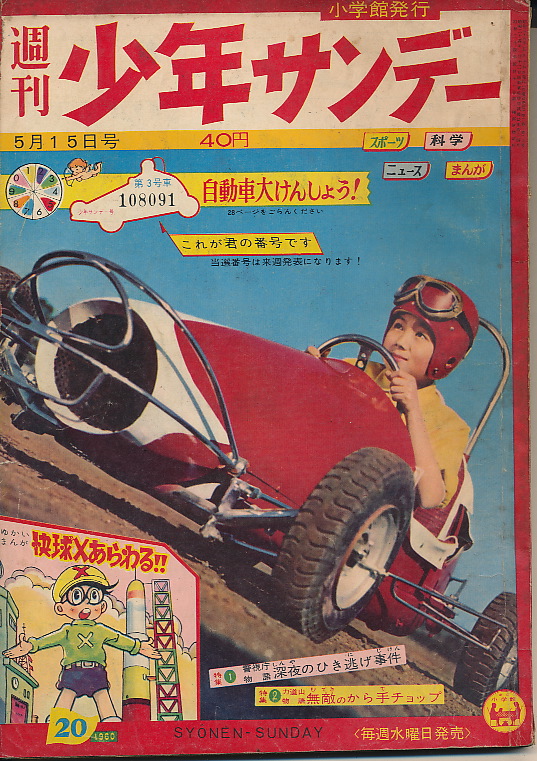 画像1: 少年サンデー　昭和35年5月15日号 No.20