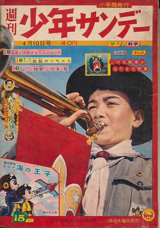 画像1: 少年サンデー　昭和35年4月10日号 No.15