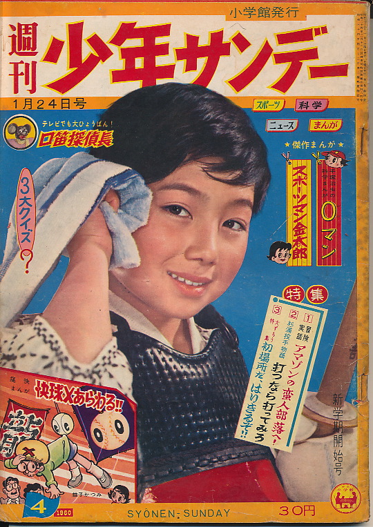 画像1: 週刊少年サンデー　昭和35年1月24日号 No.4
