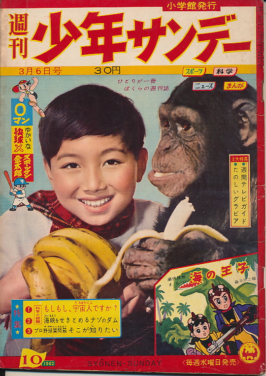 画像1: 週刊少年サンデー　昭和35年3月6日号 No.10