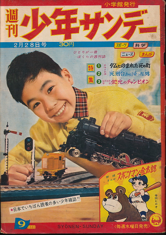 画像1: 週刊少年サンデー　昭和35年2月28日号 No.9
