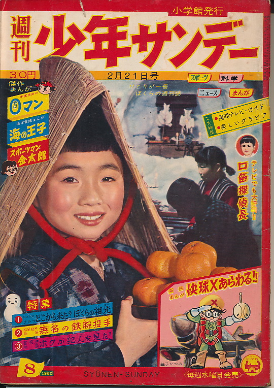 画像1: 週刊少年サンデー　昭和35年2月21日号 No.8