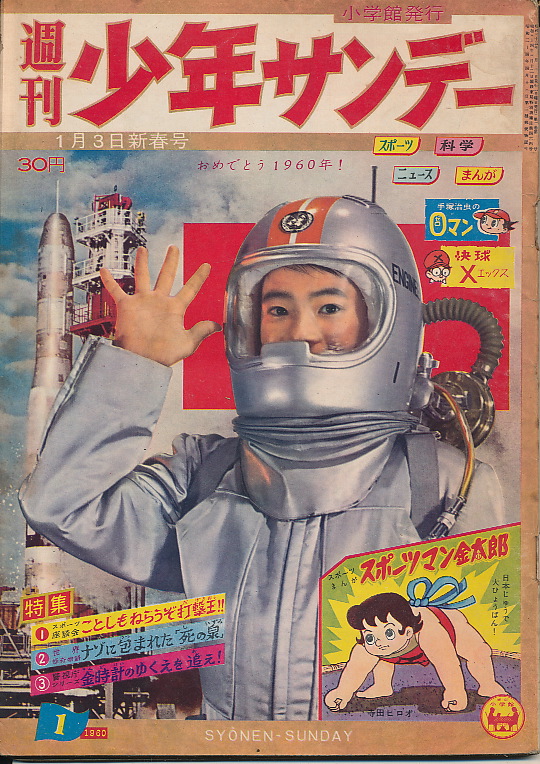 画像1: 週刊少年サンデー　昭和35年1月3日新春号 No.1