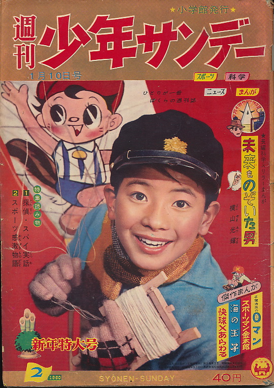 画像1: 週刊少年サンデー　昭和35年1月10日号 No.2