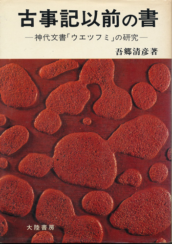 古事記以前の書 - インターネット古書店 太陽野郎