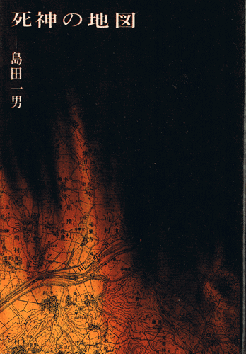 画像1: 島田一男　死神の地図