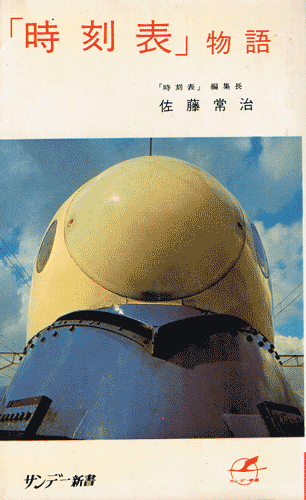 画像1: 「時刻表」物語