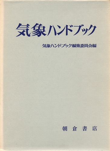 画像1: 気象ハンドブック