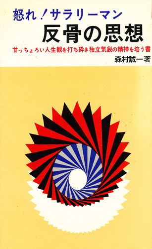 画像1: 森村誠一　怒れ！サラリーマン　反骨の思想