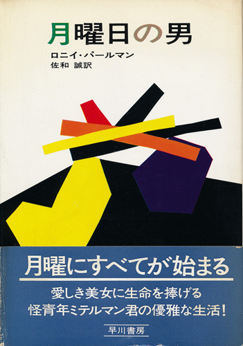 画像1: ロニイ・パールマン　月曜日の男