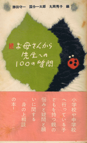 画像1: 続・お母さんから先生へ100の質問