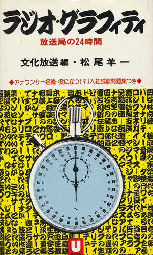 画像1: ラジオ・グラフィティ　放送局の24時間