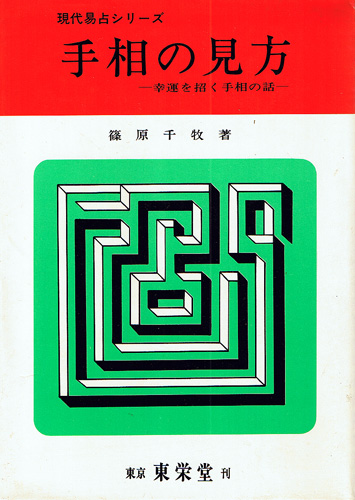 画像1: 手相の見方　幸福を招く手相の話