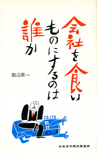 画像1: 会社を食いものにするのは誰か