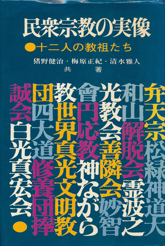 画像1: 民衆宗教の実像　十二人の教祖たち