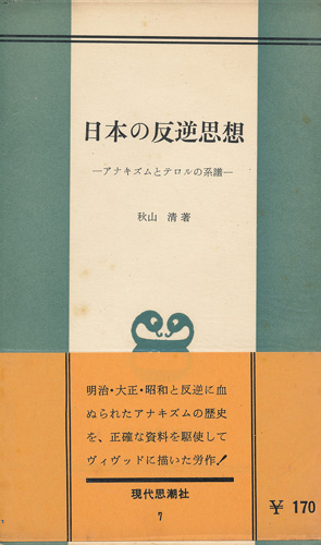 画像1: 日本の反逆思想　アナキズムとテロルの系譜