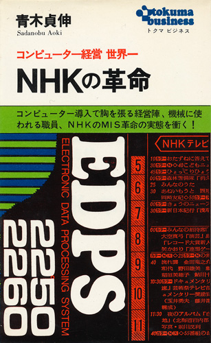 画像1: コンピューター経営 世界一　NHKの革命