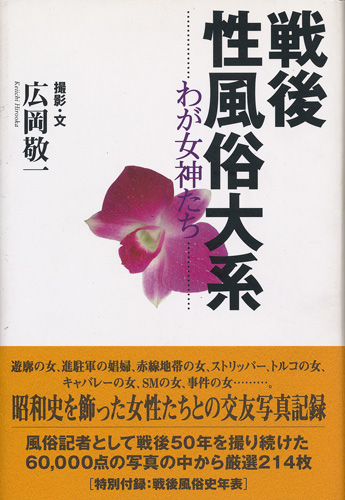 画像1: 戦後性風俗大系　わが女神たち