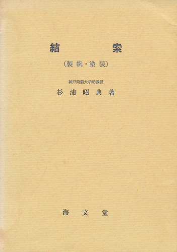 結索（製帆・塗装） - インターネット古書店 太陽野郎