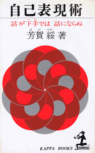 画像1: 自己表現術　話が下手では、話にならぬ