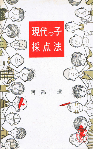 画像1: 阿部進　現代っ子採点法