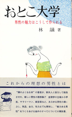 画像1: 林髞　おとこ大学