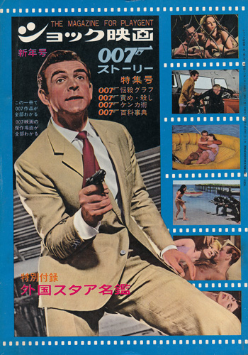 ショック映画 昭和41年新年号「007」ストーリー特集号